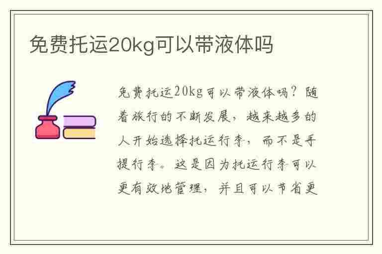 免费托运20kg可以带液体吗